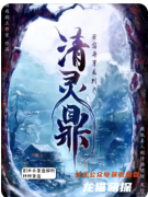 劇本殺《清靈鼎》實(shí)景搜證全攻略：從血色契約到神罰詛咒的線索關(guān)聯(lián)法則