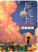 陌上花開劇本殺復(fù)盤教程（情感本）CP推薦/完整流程/真相結(jié)局演繹