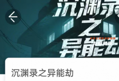 《沉淵錄之異能劫》我是謎答案兇手詳解_案件線索_動機手法_劇本殺復盤合集