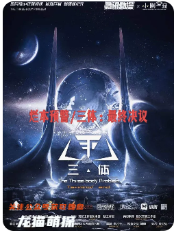 三體最終決議劇本殺復(fù)盤
