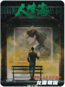 人生海劇本殺復盤測評_情感CP_真相答案_流程演繹_完整版DM教程