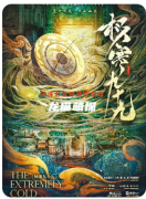 極寒九十九劇本殺復盤測評_線索陣營_機制規則_完整DM手冊流程-2025新本