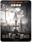 無暇之罪劇本殺復盤測評_線索答案_流程真相_角色推理解析