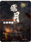《逐月》劇本殺復盤測評_線索答案_流程規則_真相結局演繹教程