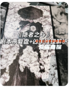 《隱者之心》劇本殺復盤教程_案件兇手_推理技巧_完整手冊教程指南