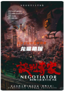 劇本殺推薦《談判專家》復盤解析_角色任務_陣營機制_規則流程講解