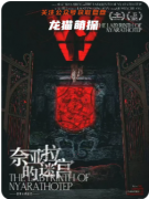 奈亞拉的迷宮劇本殺復盤教程_線索流程_完整手冊_案件答案_真相結局