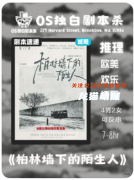 《柏林墻下的陌生人》劇本殺復盤測評_線索流程_角色C位_真相答案推理教程