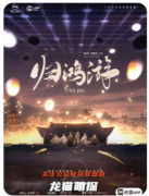 歸鴻游劇本殺復盤詳解（歸鴻游角色推薦/情感CP線結局）