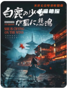 白鹿少女在風中悲鳴劇本殺復盤詳解（劇透合集）完整兇手推理/角色動機手法揭秘