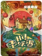 Hi老妖婆劇本殺體驗測評！完整任務答案解析，角色推理教程指南
