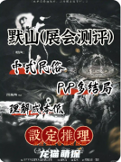 《默山》劇本殺復盤測評_角色任務_流程答案_案件線索推理教程