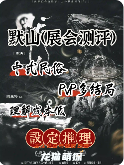 默山劇本殺復盤