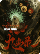 《九幽錄》劇本殺復盤測評_線索流程_任務答案_角色推理教程指南