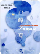 劇本殺《白鯨之夏》青春謎題終極解析：校園暴力背后的真相與情感救贖
