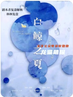 白鯨之夏劇本殺