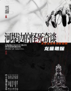 《河堤邊的怪死奇談》劇本殺復盤：夜霧沉尸、怨靈索命、血月詭局