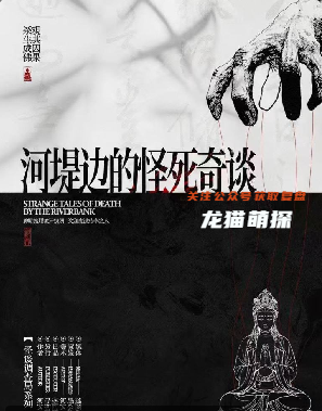 河堤邊的怪死奇談