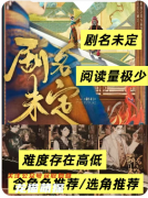 復盤解析《劇名未定》劇本殺中的身份反轉與人性解碼