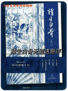 《精生白骨》劇本殺復盤測評_流程規則_全集分析_真相答案揭秘