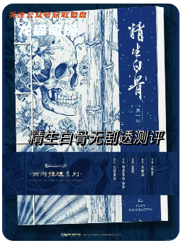 精生白骨劇本殺復盤