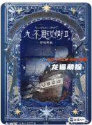 九不思議街2雪境奇航劇本殺復盤測評：角色故事敘事迷宮與任務推理心理博弈