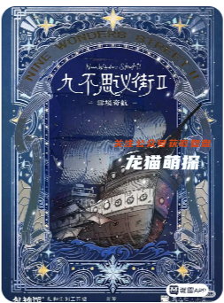 九不思議街2雪境奇航劇本殺復盤