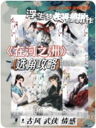 《在河之洲》劇本殺復盤解析_情感糾葛與關鍵線索全梳理