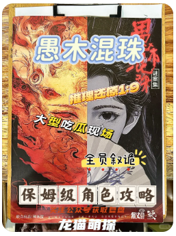愚木混珠劇本殺復盤