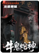 《牛鬼蛇神》劇本殺復盤解析_妖邪迷局_人心詭譎_真相驚悚