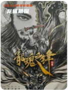 《劍傳龍魂之鋒》劇本殺復盤解析_江湖恩怨_身份反轉_真兇終極推演