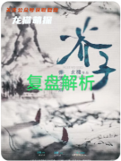 《芥子彌望之川》劇本殺復盤解析_空間詭計_記憶碎片_終極真相全解