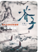 《芥子須陀界河》劇本殺復盤解析_輪回悖論_因果鏈_真兇身份終極推演