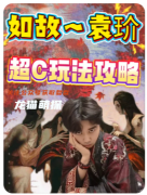 如故（袁玠）角色解析/劇本殺流程線索/真相結局復盤