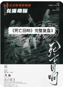 《死亡回響》劇本殺復(fù)盤教程：時間循環(huán)推演_死亡線索解析_真兇身份終極揭秘
