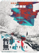 《詭計暫無》劇本殺復(fù)盤教程：詭計謎案破解+真兇動機終極推演