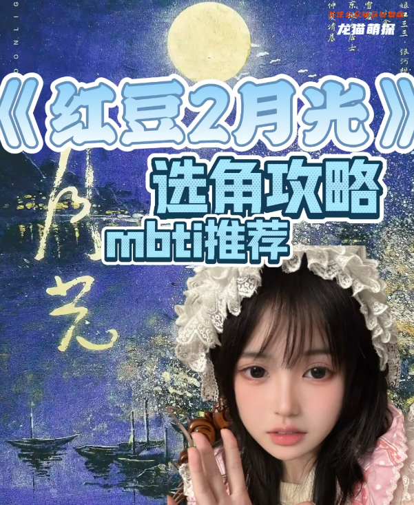 紅豆2月光劇本殺復盤