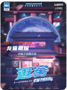 《老騙子俱樂部4·逛窯》劇本殺復盤解答：騙局手法拆解+全員身份揭秘