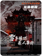 《雪鄉(xiāng)連環(huán)殺人事件》劇本殺復(fù)盤：暴風(fēng)雪山莊模式下的多重反轉(zhuǎn)盛宴