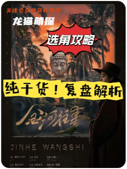 金河往事劇本殺復盤