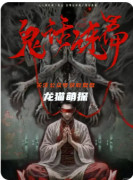 《鬼話連篇》劇本殺復盤解答：謊言迷局破解及真兇身份終極揭露
