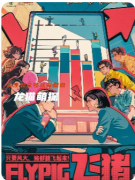 《飛豬》劇本殺復(fù)盤解析：奇幻迷局全拆解，真兇身份終極曝光！
