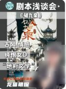 《破九泉》劇本殺復盤解析：黃泉詭計全破解，真兇身份與輪回真相終極揭秘
