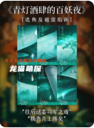 新本速遞|《青燈酒肆的百妖夜》劇本殺復(fù)盤解答：妖怪迷局破解與真兇動(dòng)機(jī)全揭露