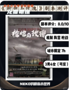 《槍炮與玫瑰》劇本殺復(fù)盤解析：血色浪漫中的致命槍聲與真兇身份全揭露