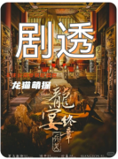 《龍宴3終章兵戈》劇本殺復盤解析：權謀迷局中的血色黃昏