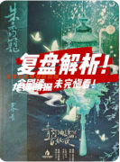 《青燈酒肆的百妖夜》劇本殺復(fù)盤解析：妖夜迷局全拆解，真兇身份終極曝光！