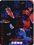 《六星館謎案》劇本殺復盤解析：六星迷局全破解，真相終現！