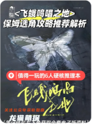 《飛蛾鳴唱之地》劇本殺復(fù)盤解析：蟲鳴迷局真相與兇手推理指南全解析！