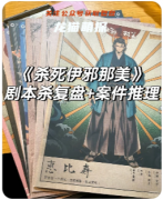 《殺死伊邪那美》劇本殺復盤解析：神話殺局真兇揭秘，關鍵線索與CP線全解析！